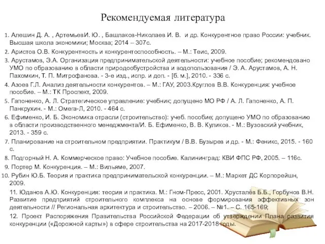 Рекомендуемая литература Алешин Д. А. , АртемьевИ. Ю. , Башлаков-Николаев