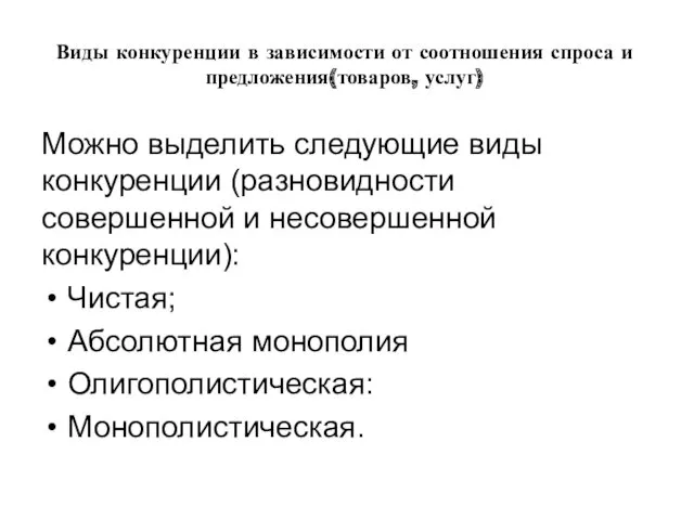 Виды конкуренции в зависимости от соотношения спроса и предложения(товаров, услуг)