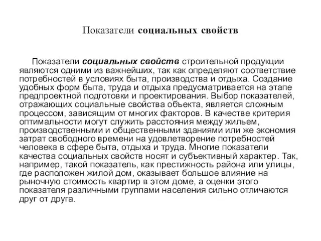 Показатели социальных свойств Показатели социальных свойств строительной продукции являются одними