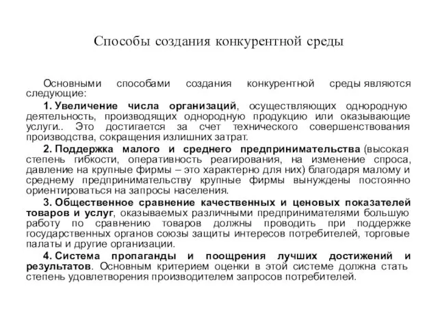 Способы создания конкурентной среды Основными способами создания конкурентной среды являются