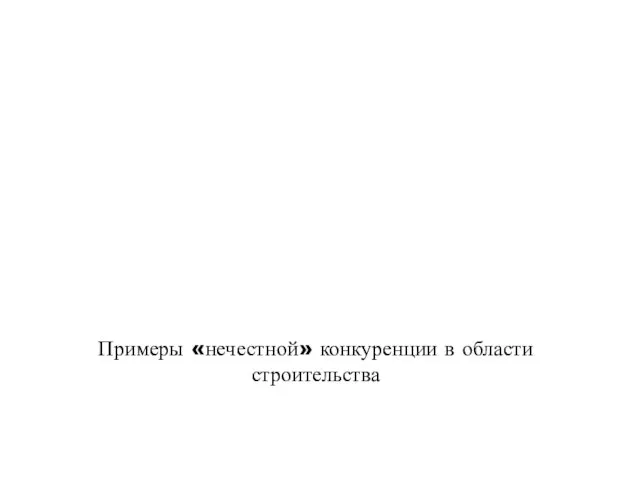 Примеры «нечестной» конкуренции в области строительства