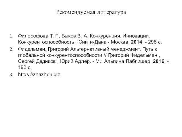 Рекомендуемая литература Философова Т. Г., Быков В. А. Конкуренция. Инновации.