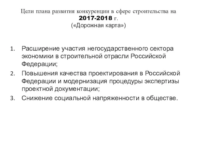 Цели плана развития конкуренции в сфере строительства на 2017-2018 г.