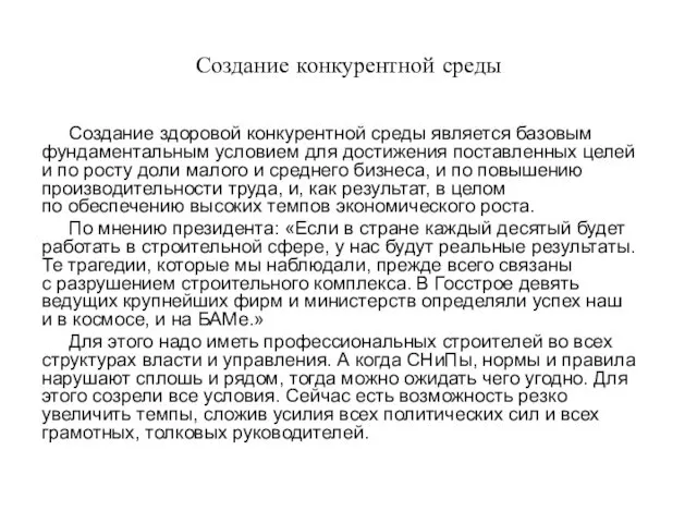 Создание конкурентной среды Создание здоровой конкурентной среды является базовым фундаментальным