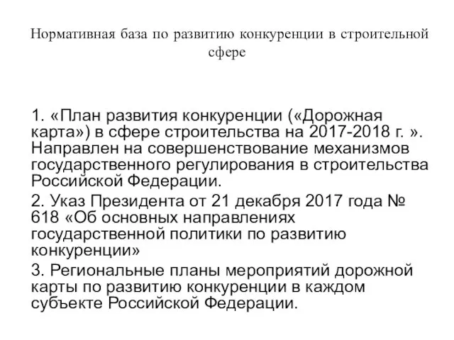 Нормативная база по развитию конкуренции в строительной сфере 1. «План