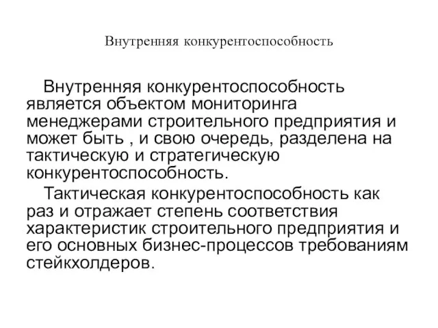 Внутренняя конкурентоспособность является объектом мониторинга менеджерами строительного предприятия и может