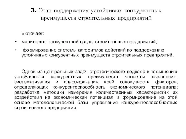 3. Этап поддержания устойчивых конкурентных преимуществ строительных предприятий Включает: мониторинг