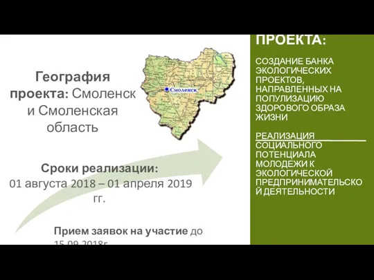 География проекта: Смоленск и Смоленская область Сроки реализации: 01 августа 2018 – 01