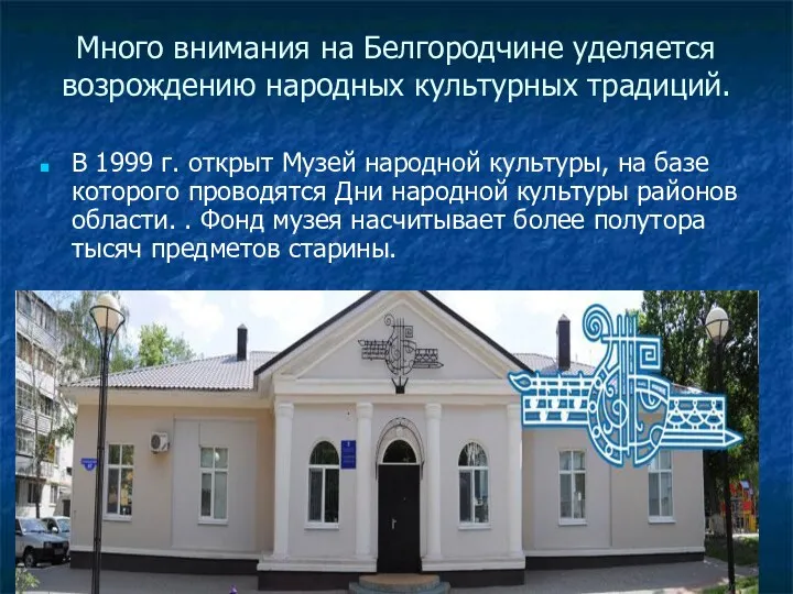 Много внимания на Белгородчине уделяется возрождению народных культурных традиций. В