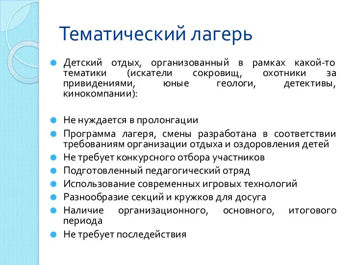 Тематический лагерь Детский отдых, организованный в рамках какой-то тематики (искатели