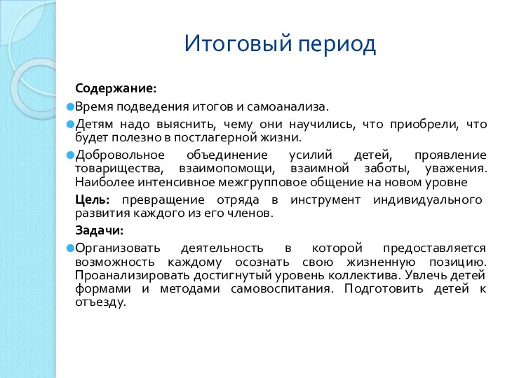 Итоговый период Содержание: Время подведения итогов и самоанализа. Детям надо