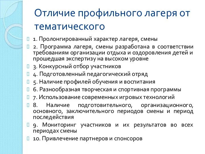 Отличие профильного лагеря от тематического 1. Пролонгированный характер лагеря, смены