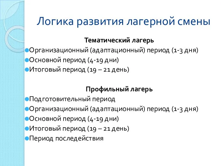 Логика развития лагерной смены Тематический лагерь Организационный (адаптационный) период (1-3