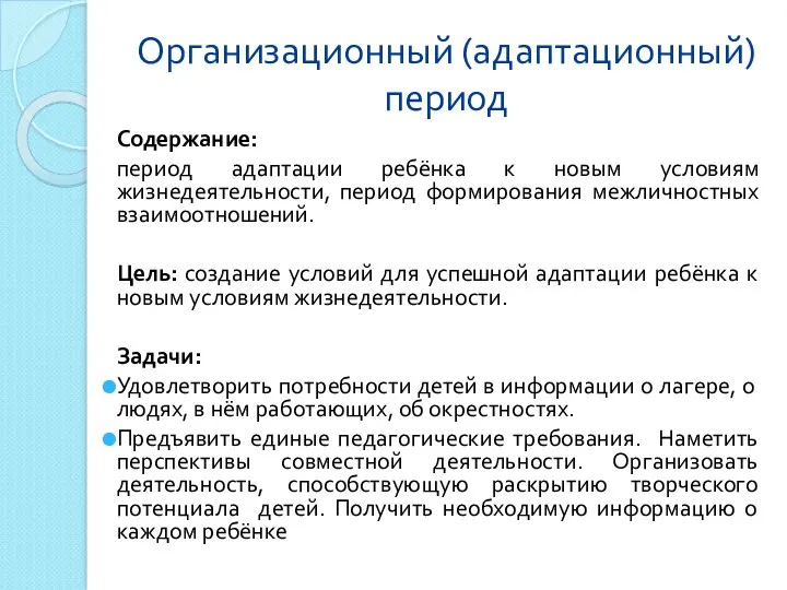 Организационный (адаптационный) период Содержание: период адаптации ребёнка к новым условиям