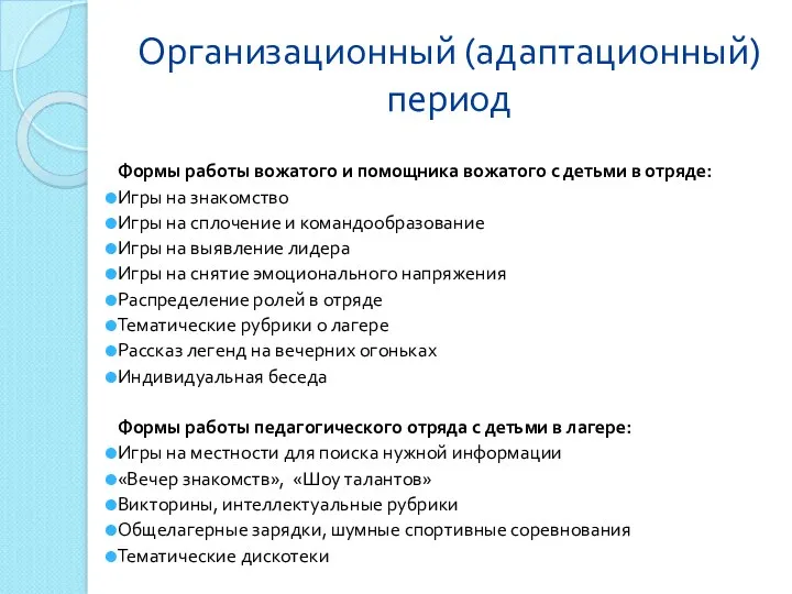 Организационный (адаптационный) период Формы работы вожатого и помощника вожатого с