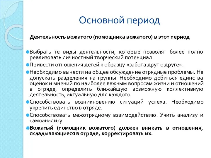 Основной период Деятельность вожатого (помощника вожатого) в этот период Выбрать