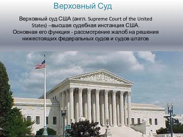 Верховный суд США (англ. Supreme Court of the United States)