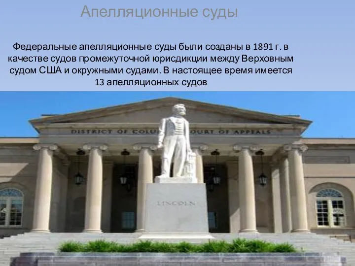 Федеральные апелляционные суды были созданы в 1891 г. в качестве