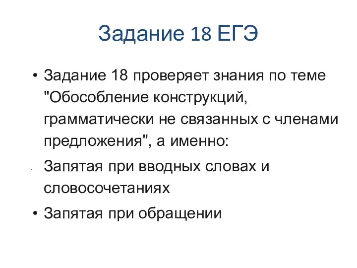 Задание 18 ЕГЭ Задание 18 проверяет знания по теме "Обособление