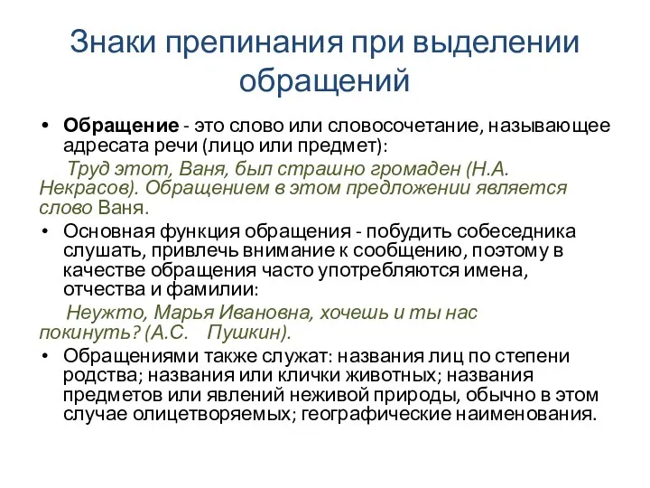 Знаки препинания при выделении обращений Обращение - это слово или словосочетание, называющее адресата