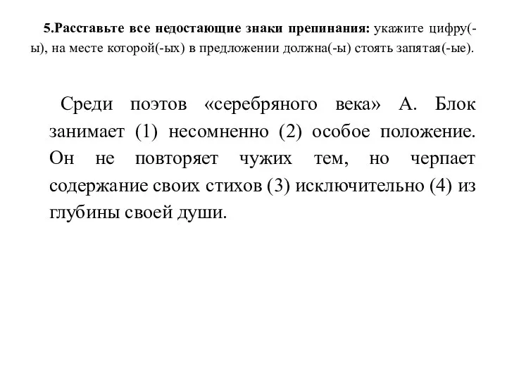 5.Расставьте все недостающие знаки препинания: укажите цифру(-ы), на месте которой(-ых)