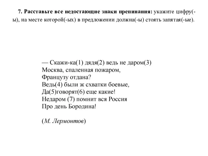 7. Расставьте все недостающие знаки препинания: укажите цифру(-ы), на месте которой(-ых) в предложении должна(-ы) стоять запятая(-ые).