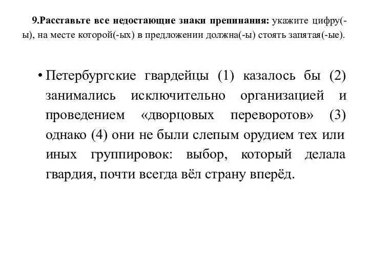 9.Расставьте все недостающие знаки препинания: укажите цифру(-ы), на месте которой(-ых)