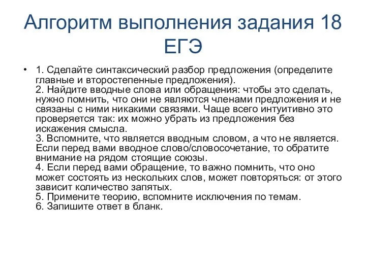 Алгоритм выполнения задания 18 ЕГЭ 1. Сделайте синтаксический разбор предложения (определите главные и