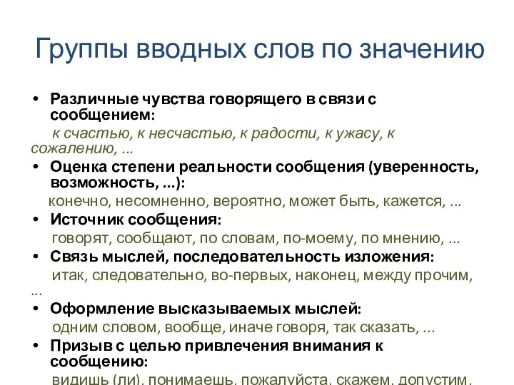 Группы вводных слов по значению Различные чувства говорящего в связи