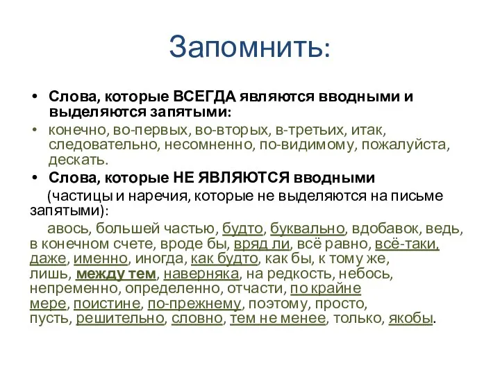 Запомнить: Слова, которые ВСЕГДА являются вводными и выделяются запятыми: конечно,