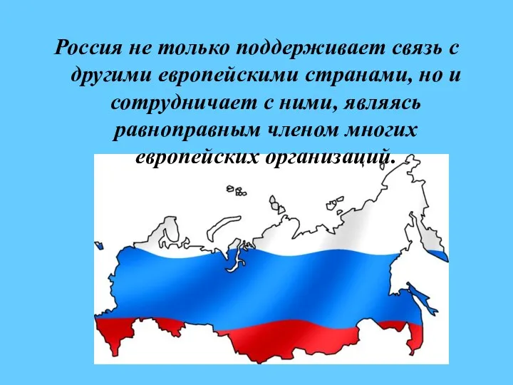 Россия не только поддерживает связь с другими европейскими странами, но