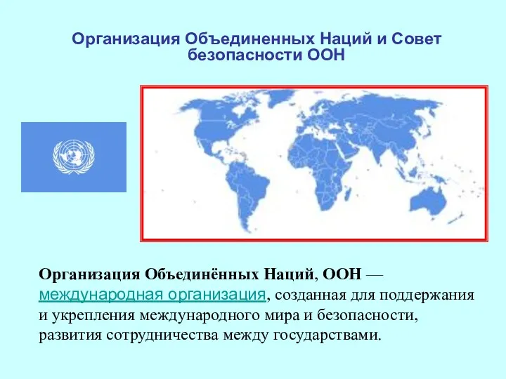 Организация Объединенных Наций и Совет безопасности ООН Организация Объединённых Наций,