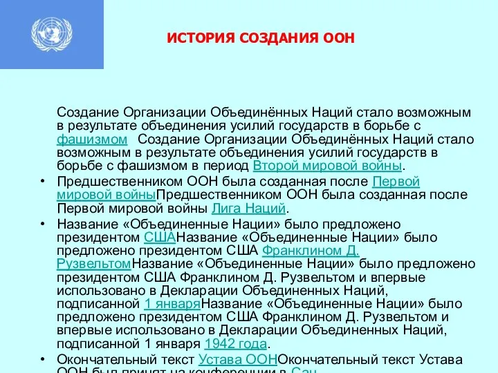 Создание Организации Объединённых Наций стало возможным в результате объединения усилий