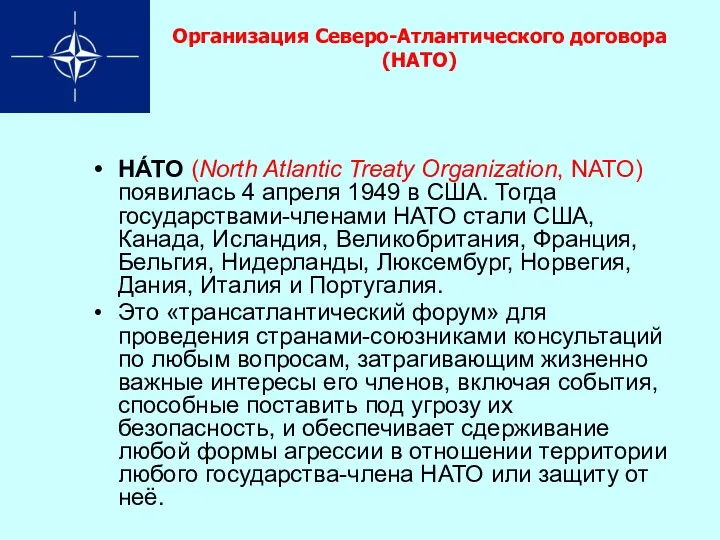 Организация Северо-Атлантического договора (НАТО) НА́ТО (North Atlantic Treaty Organization, NATO)