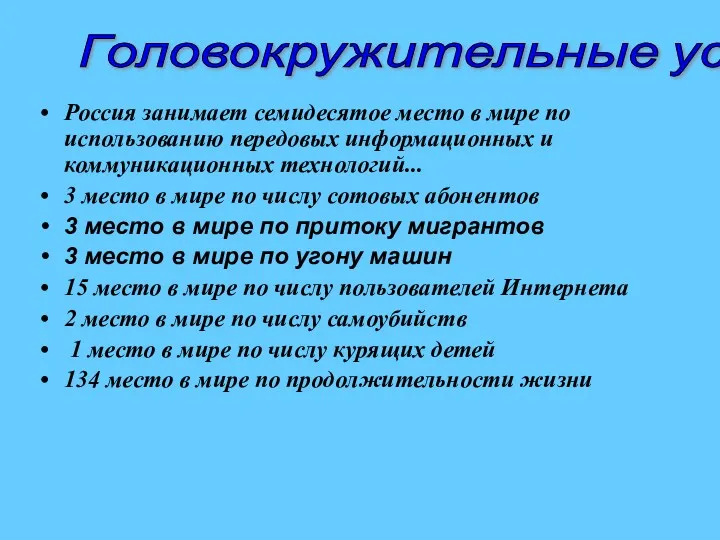 Россия занимает семидесятое место в мире по использованию передовых информационных