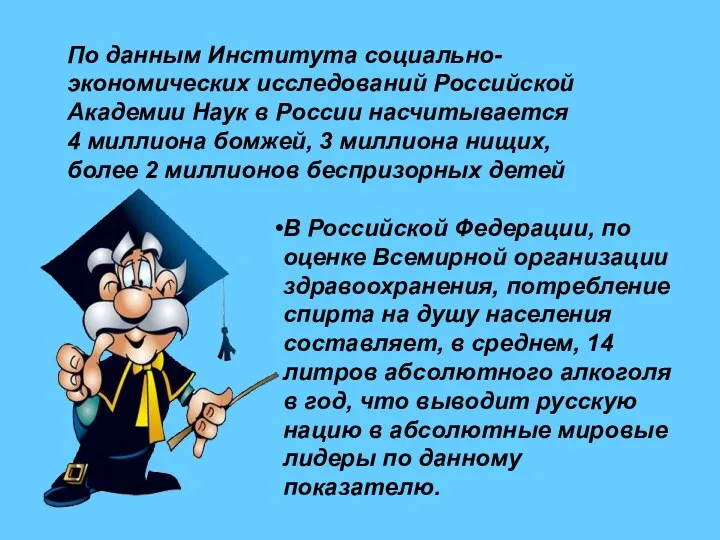 В Российской Федерации, по оценке Всемирной организации здравоохранения, потребление спирта