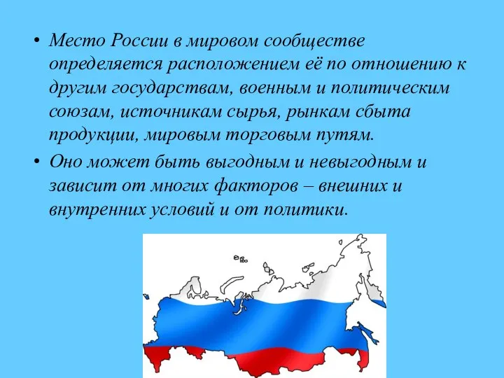 Место России в мировом сообществе определяется расположением её по отношению