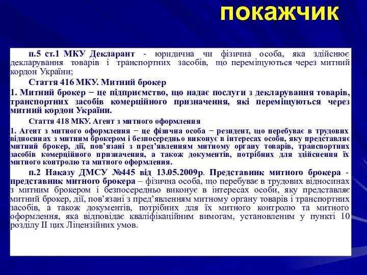 Термінологічний покажчик п.5 ст.1 МКУ Декларант - юридична чи фізична