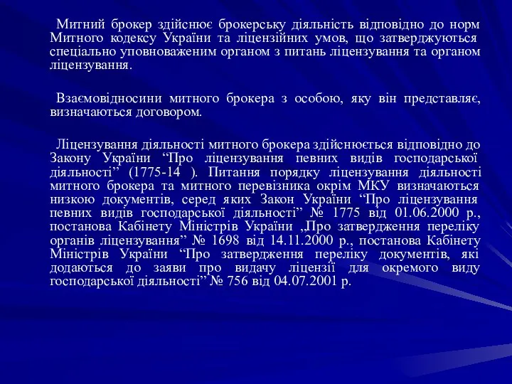 Митний брокер здійснює брокерську діяльність відповідно до норм Митного кодексу