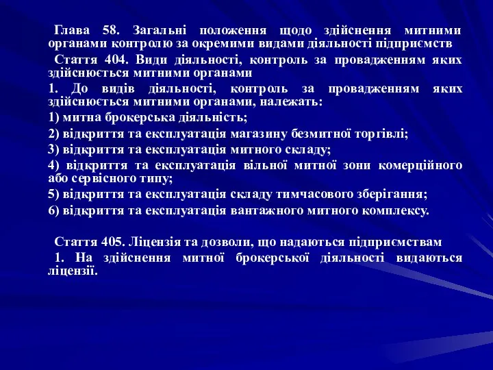 Глава 58. Загальні положення щодо здійснення митними органами контролю за