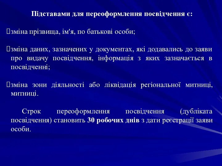 Підставами для переоформлення посвідчення є: зміна прізвища, ім'я, по батькові