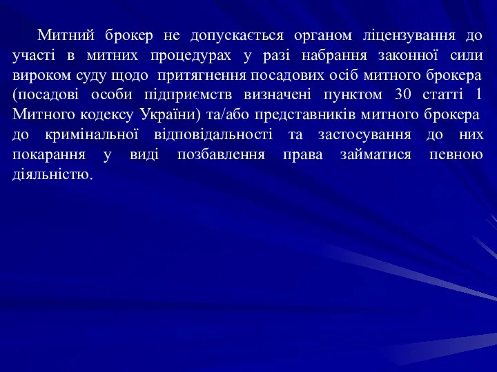 Митний брокер не допускається органом ліцензування до участі в митних