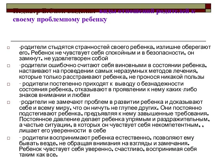 Педиатр Б.Спок выделял виды отношений родителей к своему проблемному ребенку