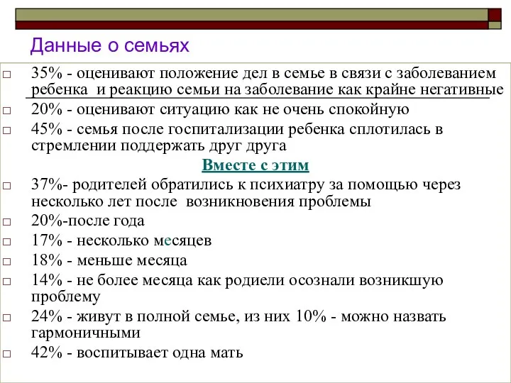 Данные о семьях 35% - оценивают положение дел в семье в связи с