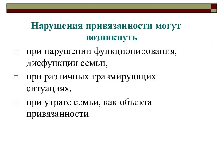 Нарушения привязанности могут возникнуть при нарушении функционирования, дисфункции семьи, при