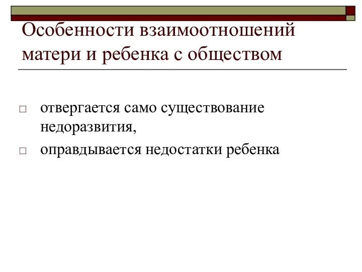 Особенности взаимоотношений матери и ребенка с обществом отвергается само существование недоразвития, оправдывается недостатки ребенка