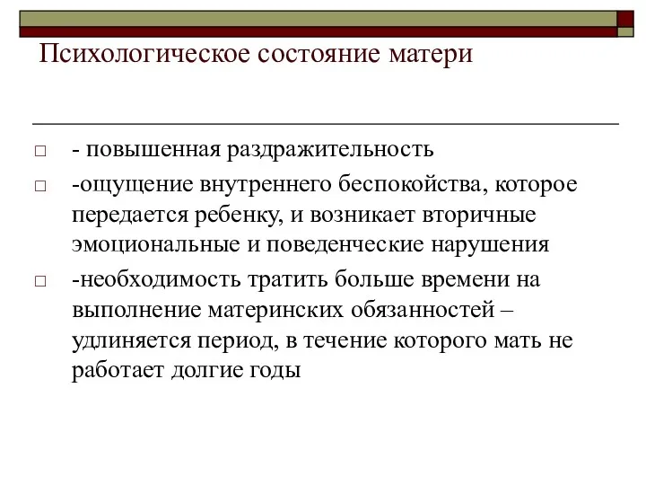 Психологическое состояние матери - повышенная раздражительность -ощущение внутреннего беспокойства, которое