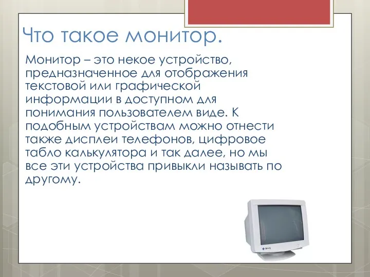 Что такое монитор. Монитор – это некое устройство, предназначенное для отображения текстовой или