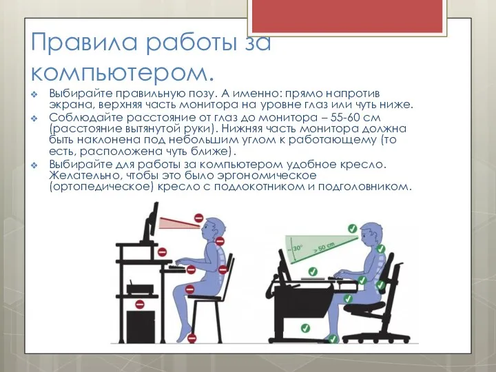 Правила работы за компьютером. Выбирайте правильную позу. А именно: прямо напротив экрана, верхняя