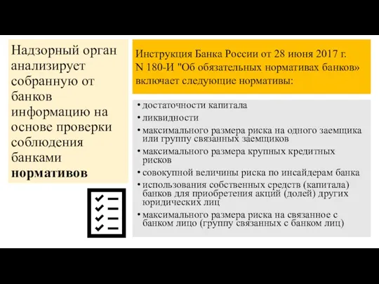 достаточности капитала ликвидности максимального размера риска на одного заемщика или группу связанных заемщиков